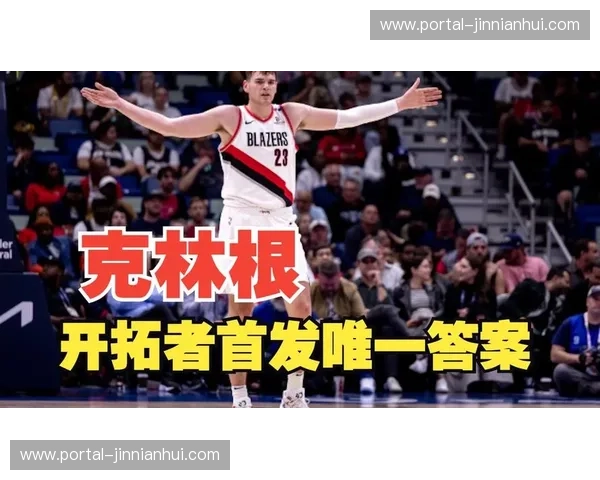 克林根15分15篮板5助攻 开拓者新秀内线展现全面性 克林根15分15篮板5助攻 开拓者新秀内线展现全面性